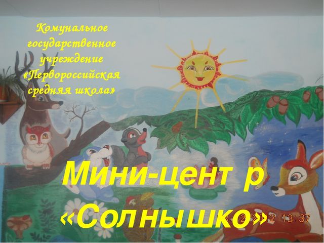 Презентация "Наше солнышко" 2 младшая группа