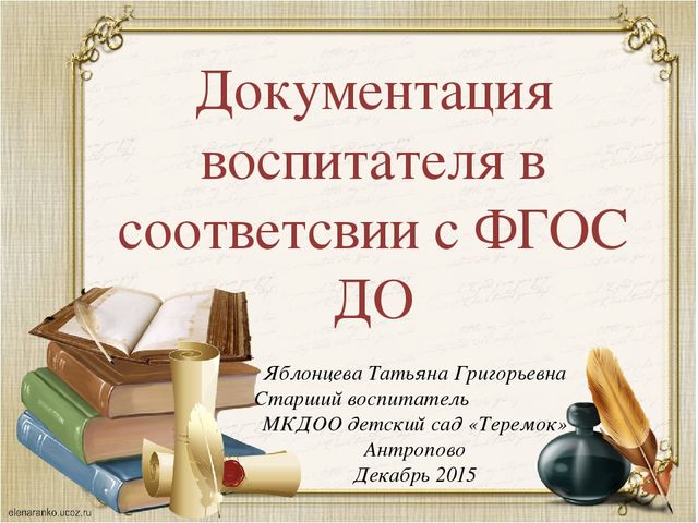 Презентация "Документация воспитателя в соответствии с ФГОС ДО