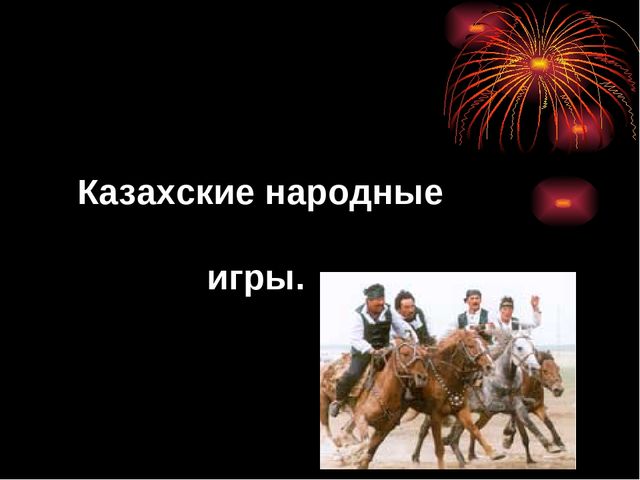 Презентация по казахскому языку "Обычай казахского народа"