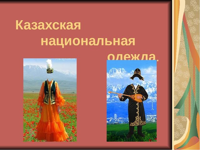 Презентация по казахскому языку "Обычай казахского народа"