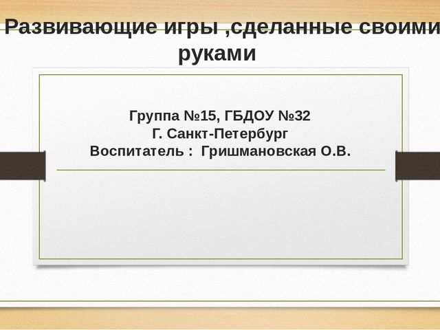 Презентация "Развивающие игры, сделанные своими руками" Образовательная область познавательное развитие