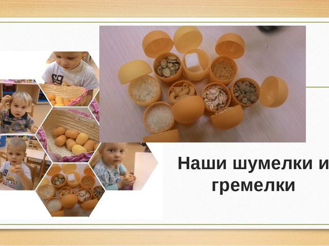 Презентация "Развивающие игры, сделанные своими руками" Образовательная область познавательное развитие