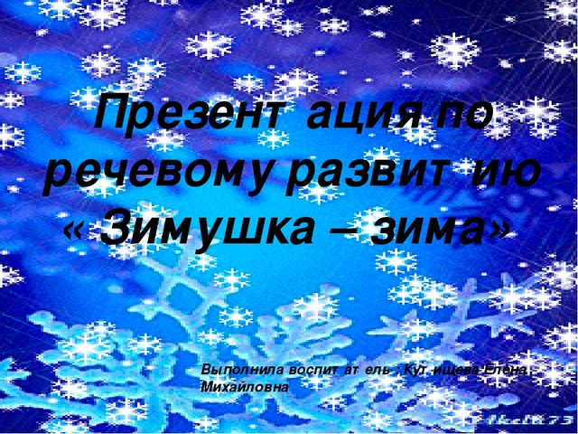 Презентация по речевому развитию "Зимушка - зима"