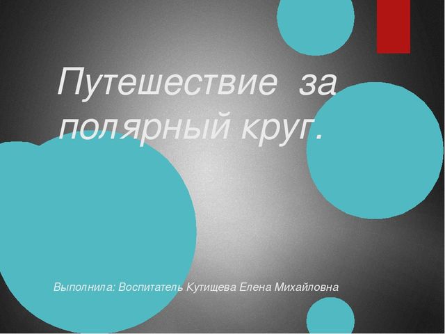 Презентация по познавательному развитию на тему"Путешествие за полярный круг"