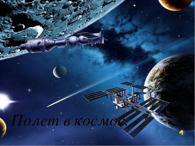 Презентация к бинарному занятию:"Путешествие в космос."