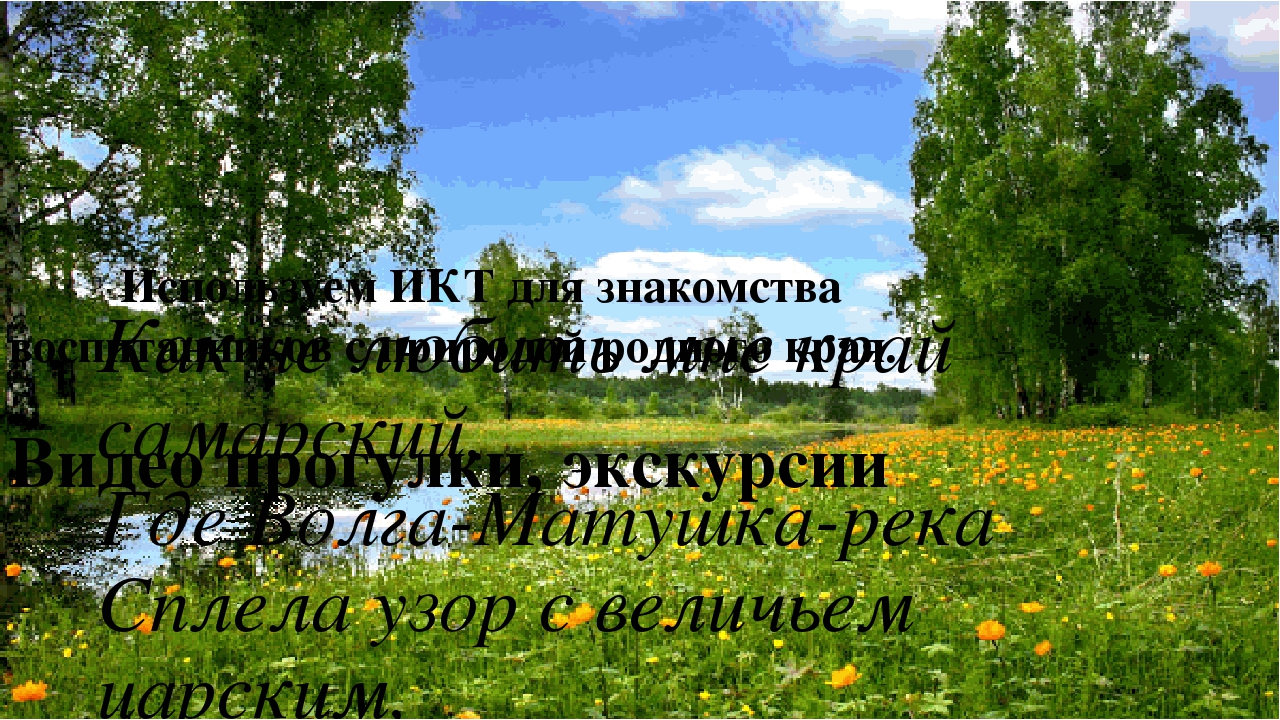 Формирование нравственности и патриотизма у дошкольников. Презентация "Мы на Волге живем хорошо"