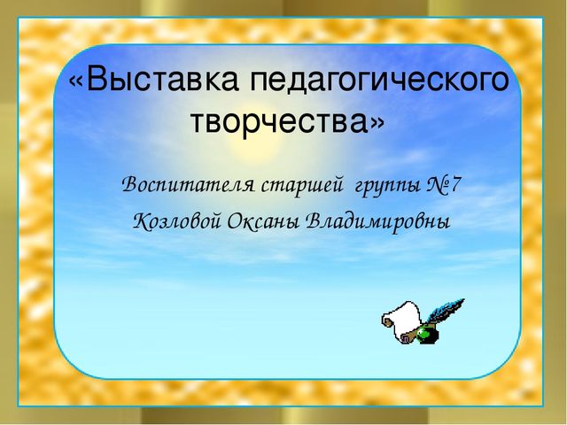 Презентация "Выставка педагогического творчества"