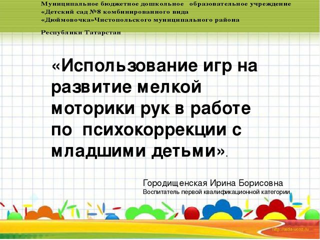 Презентация на тему "Использование игр на развитие мелкой моторики в работе по психокоррекции с младшими детьми."