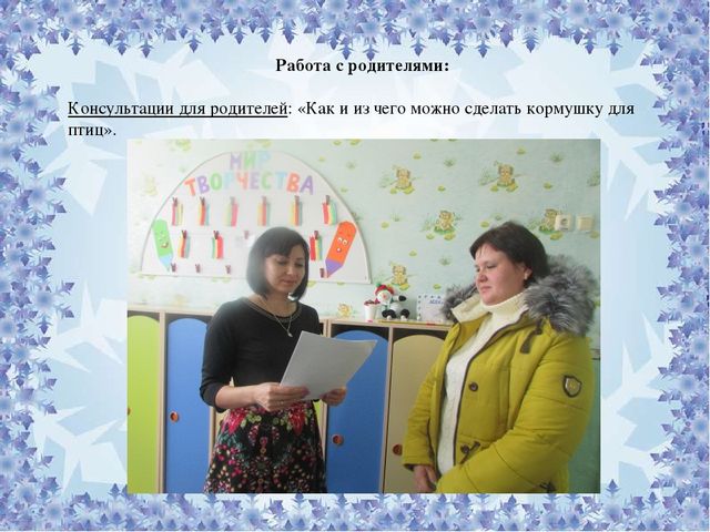 Презентация по экологическому воспитанию : "Покорми птиц"