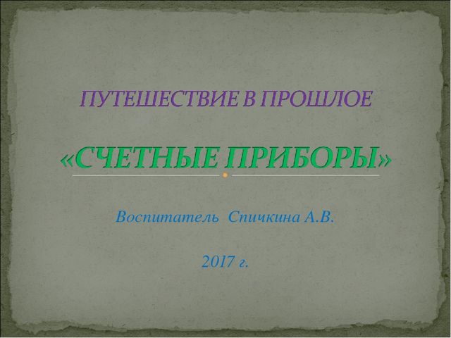 Презентация по познавательному развитию для подготовительной группы "Счетные приборы"