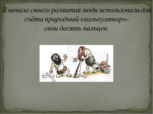 Презентация по познавательному развитию для подготовительной группы "Счетные приборы"