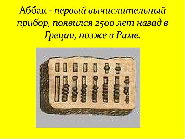 Презентация по познавательному развитию для подготовительной группы "Счетные приборы"