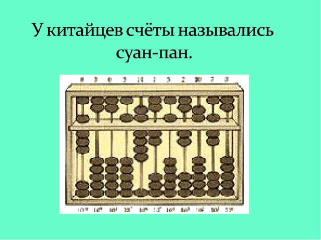 Презентация по познавательному развитию для подготовительной группы "Счетные приборы"
