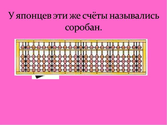 Презентация по познавательному развитию для подготовительной группы "Счетные приборы"
