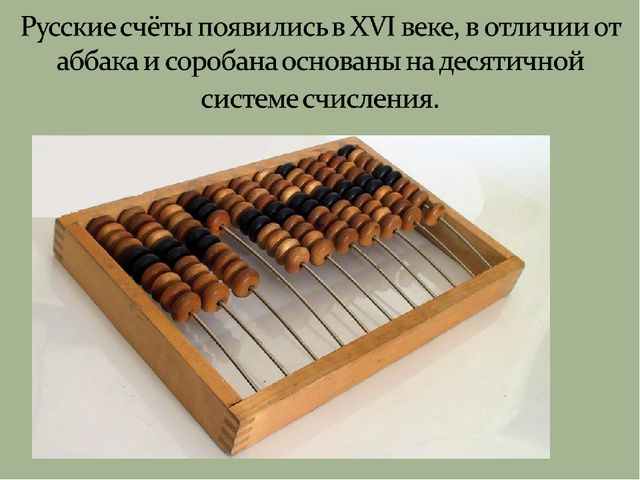 Презентация по познавательному развитию для подготовительной группы "Счетные приборы"