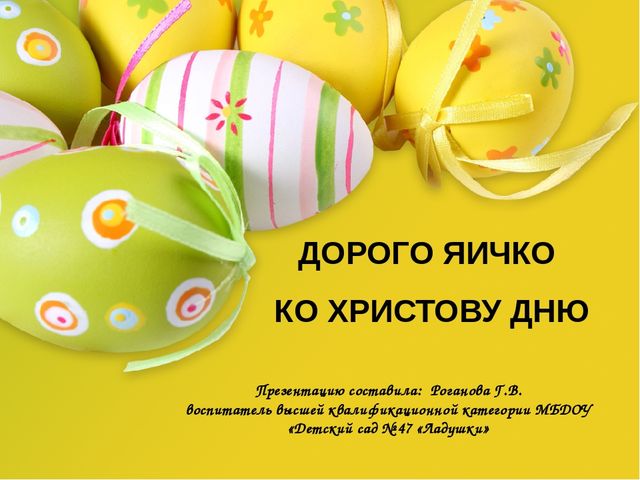 Презентация по художественно-эстетическому развитию "Дорого яичко ко Христову дню"