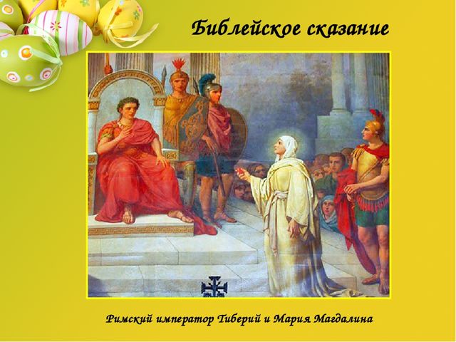 Презентация по художественно-эстетическому развитию "Дорого яичко ко Христову дню"