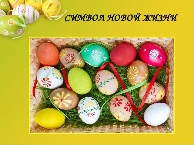 Презентация по художественно-эстетическому развитию "Дорого яичко ко Христову дню"
