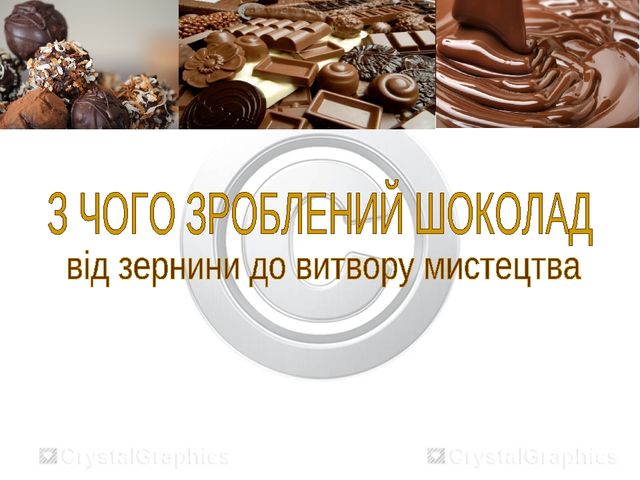 Презентація на тему "З чого зроблений шоколад" для дітей старшої групи