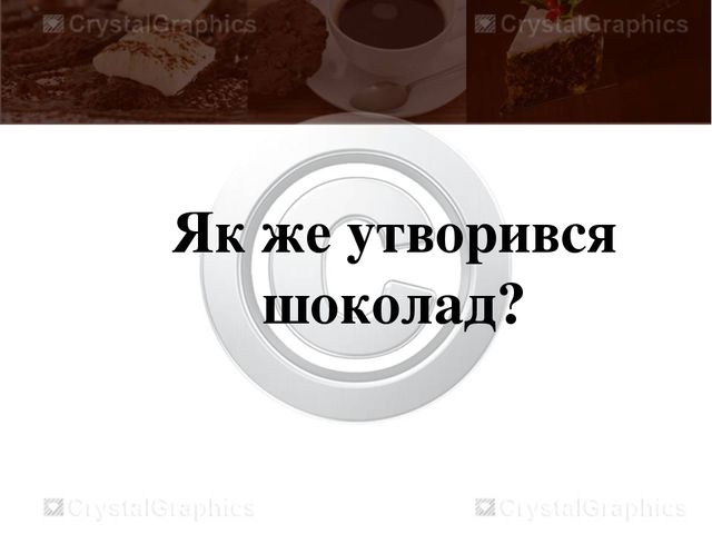 Презентація на тему "З чого зроблений шоколад" для дітей старшої групи
