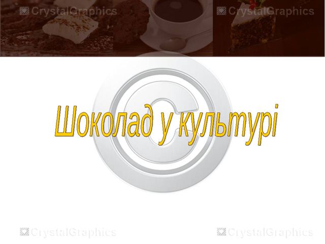 Презентація на тему "З чого зроблений шоколад" для дітей старшої групи
