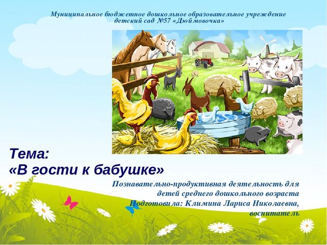 Презентация по познавательному развитию "В гости к бабушке"