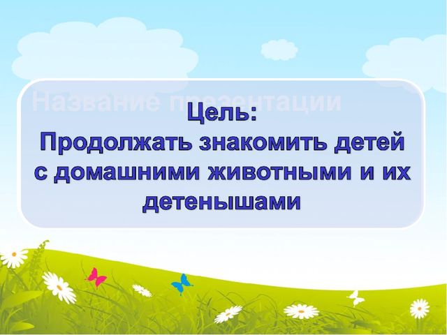 Презентация по познавательному развитию "В гости к бабушке"