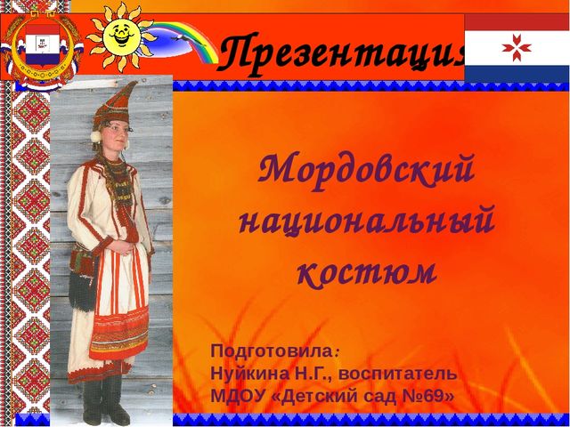 Презентация "Мордовский национальный костюм"