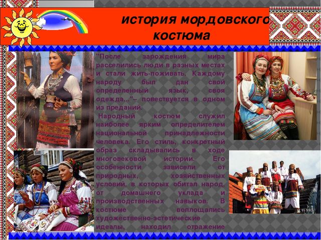 Презентация "Мордовский национальный костюм"