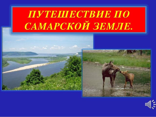Методическая разработка "Путешествие по Самарскй Луке"