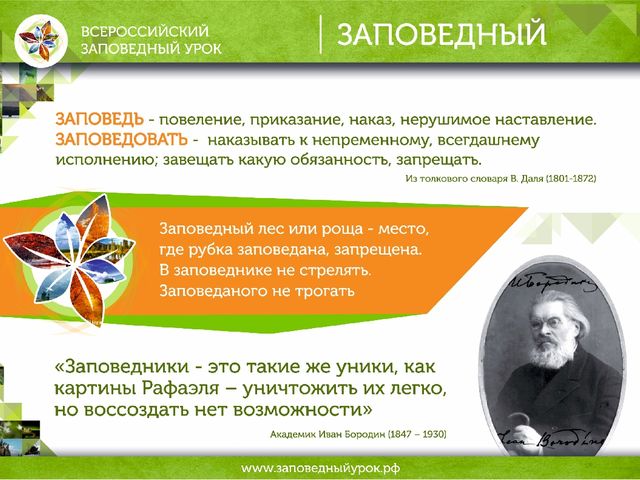 Всероссийский заповедный урок презентация