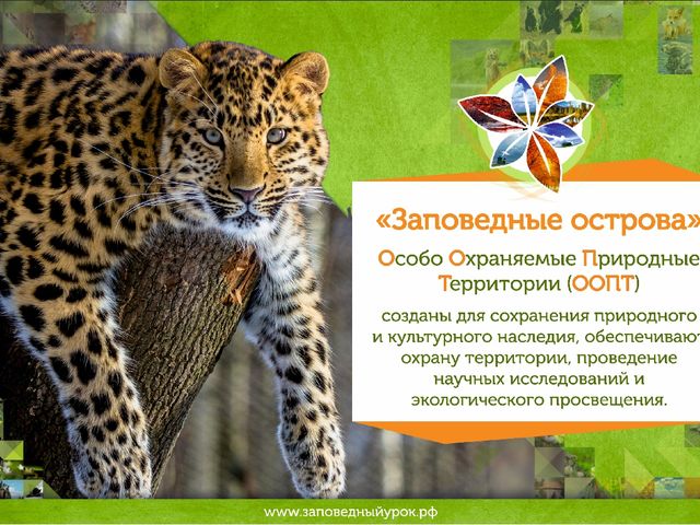 Всероссийский заповедный урок презентация