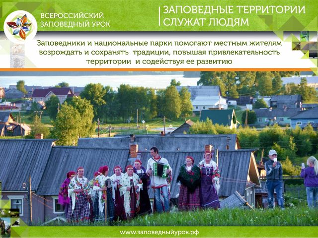 Всероссийский заповедный урок презентация