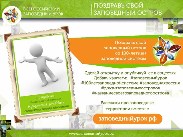 Всероссийский заповедный урок презентация