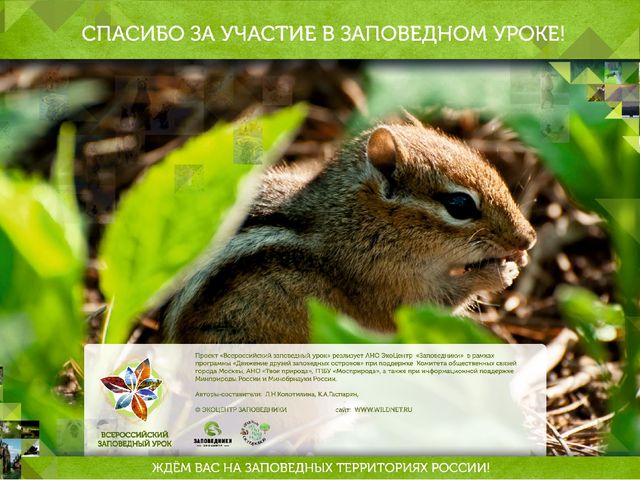 Всероссийский заповедный урок презентация