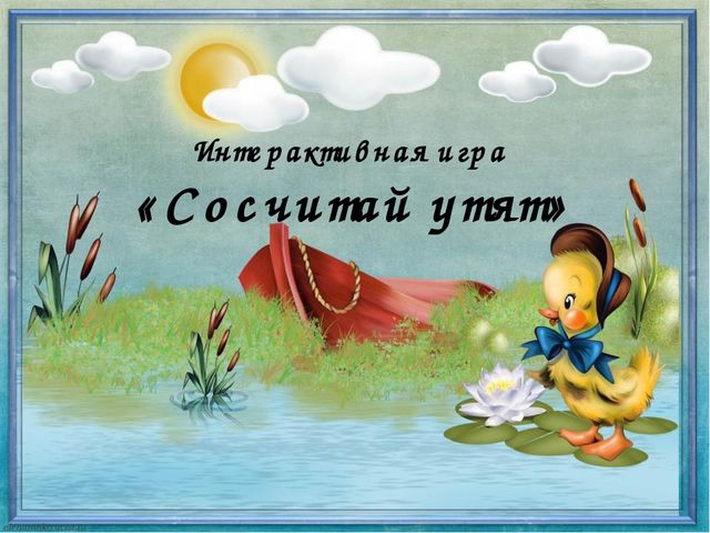 Презентация Интерактивная игра "Сосчитай утят"
