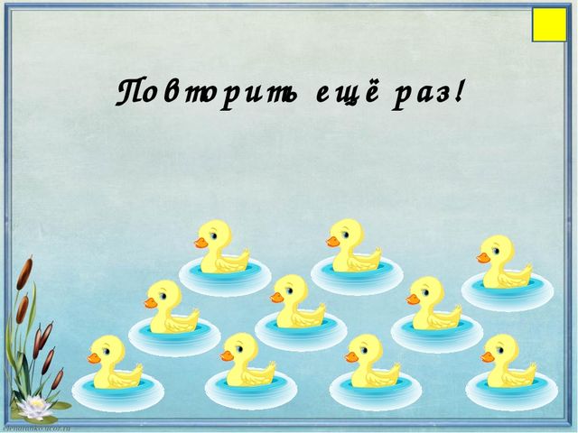 Презентация Интерактивная игра "Сосчитай утят"