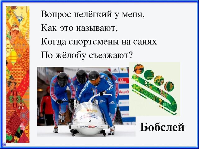 Презентация Зимние виды спорта