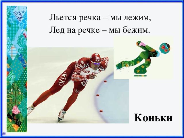 Презентация Зимние виды спорта