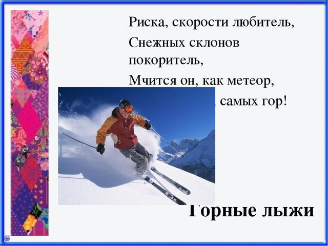 Презентация Зимние виды спорта