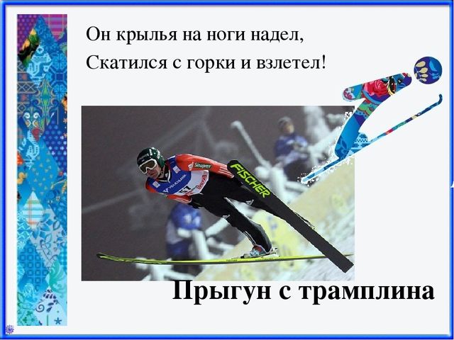 Презентация Зимние виды спорта