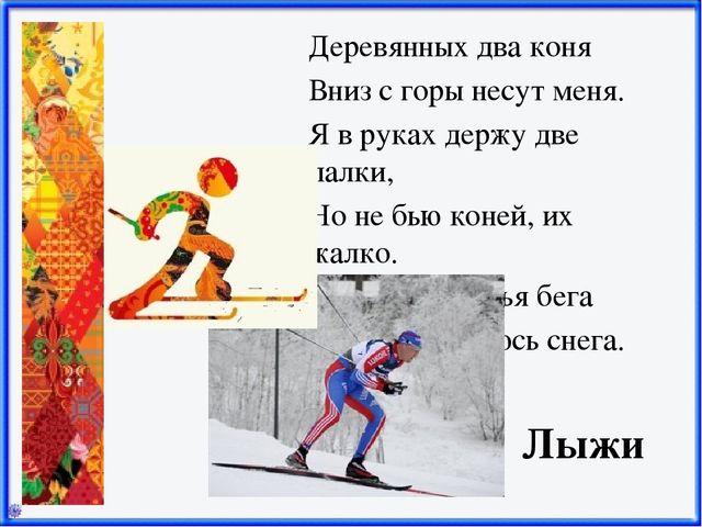 Презентация Зимние виды спорта