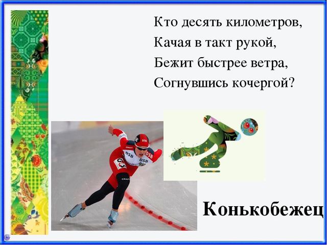 Презентация Зимние виды спорта