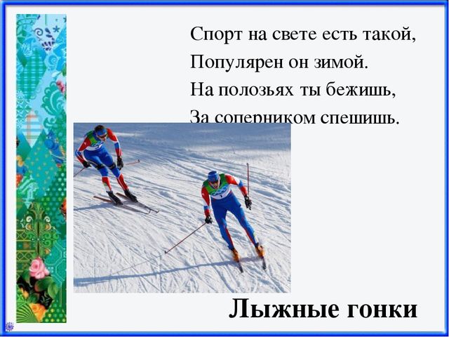 Презентация Зимние виды спорта
