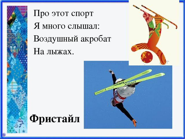 Презентация Зимние виды спорта