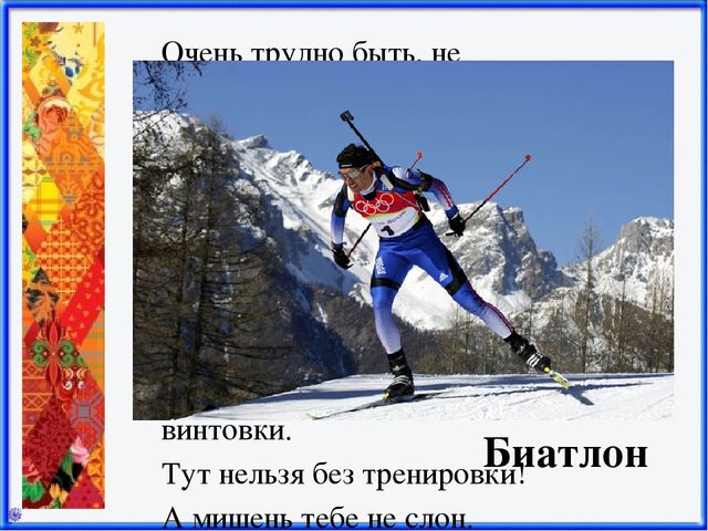 Презентация Зимние виды спорта