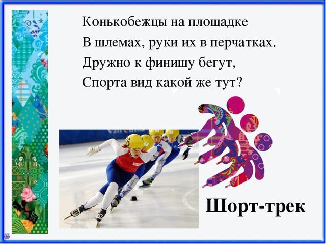 Презентация Зимние виды спорта