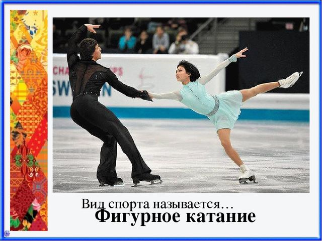 Презентация Зимние виды спорта