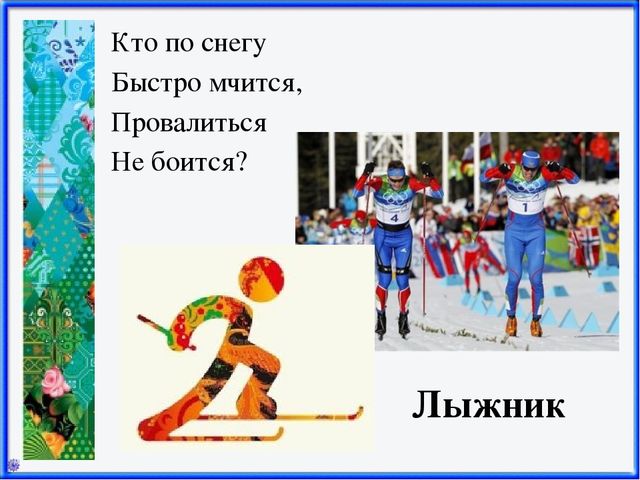 Презентация Зимние виды спорта