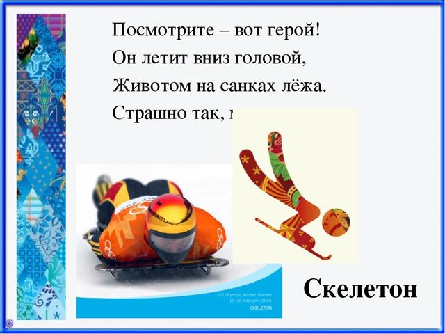 Презентация Зимние виды спорта